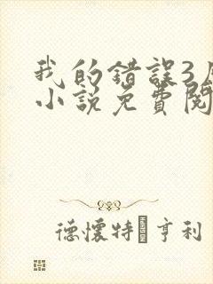 我的错误3原著小说免费阅读全文