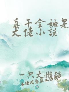 真千金她是玄门大佬小说