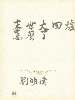 末世大回炉方容怎么了