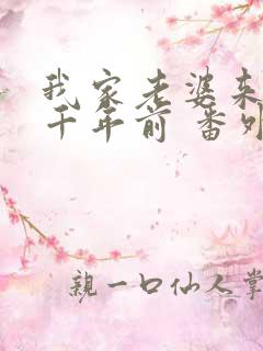 我家老婆来自一千年前 番外篇