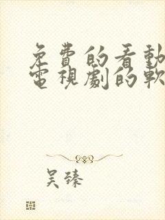 免费的看动漫和电视剧的软件