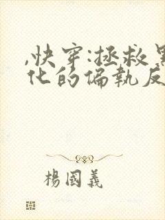 ,快穿:拯救黑化的偏执反派