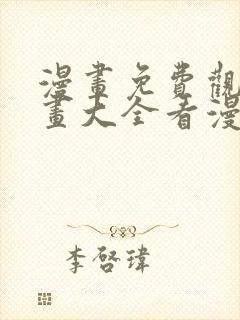 漫画免费观看漫画大全看漫画下拉式最强神王