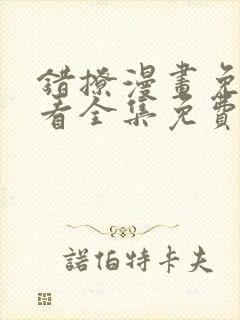 错撩漫画免费观看全集免费下拉式