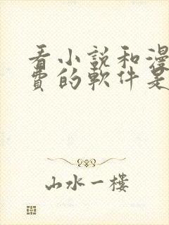 看小说和漫画免费的软件是什么