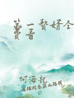 第一赘婿全集免费看