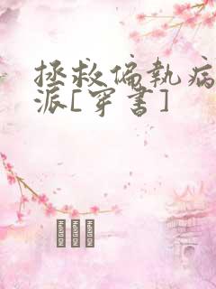 拯救偏执病娇反派[穿书]