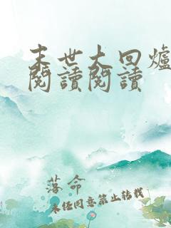 末世大回炉全文阅读阅读