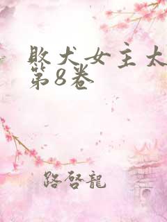 败犬女主太多了第8卷