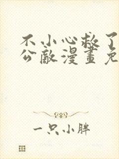 不小心救了江湖公敌漫画免费阅读166