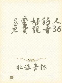 《蛮好的人生》免费观看36全集