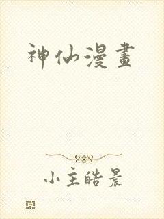 神仙漫画