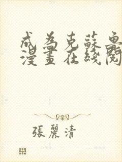 成为克苏鲁神主漫画在线阅读免费