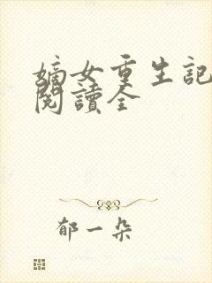 嫡女重生记免费阅读全