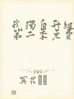 我独自升级漫画第二季免费下拉式六漫画