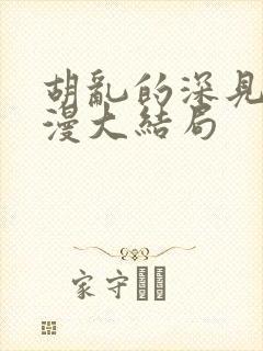 胡乱的深见君动漫大结局