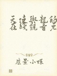 天使与龙的轮舞在线观看免费全集