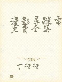 漫影寻踪电视剧免费全集