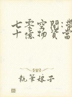 七零空间:带着十亿物资当知青