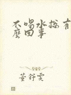 不喝水总有尿怎么回事