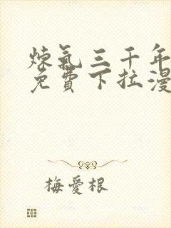 炼气三千年漫画免费下拉漫画