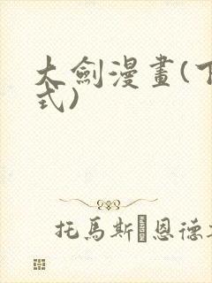 大剑漫画(下拉式)