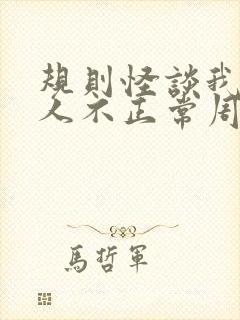 规则怪谈我的家人不正常周白