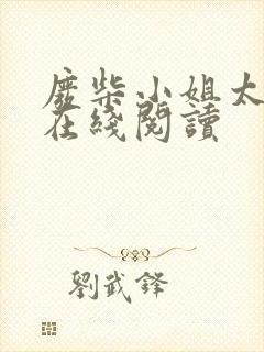 废柴小姐太妖孽在线阅读