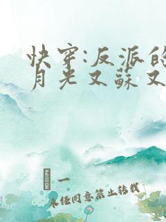 快穿:反派的白月光又苏又撩