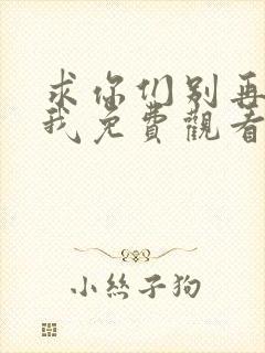 求你们别再说爱我免费观看短剧