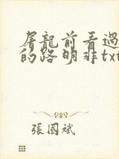 屠龙前看过龙族的路明非txt