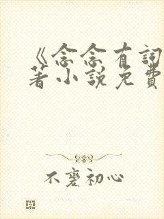 《念念有词》原著小说免费阅读