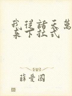 我从诸天万界归来下拉式