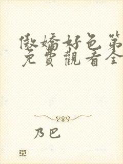 傲娇好色第一季免费观看全集