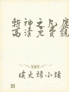 斩神之凡尘神域高清免费观看动漫