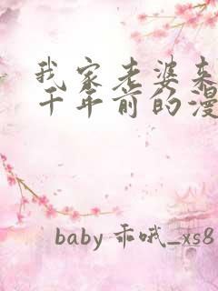 我家老婆来自一千年前的漫画免费阅读