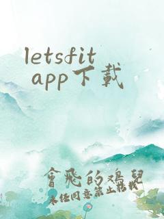 letsfit app下载
