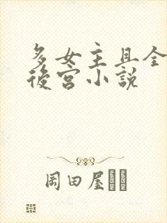 多女主且全推的后宫小说