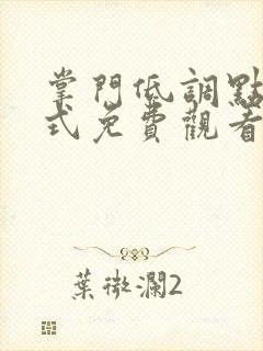 掌门低调点下拉式免费观看