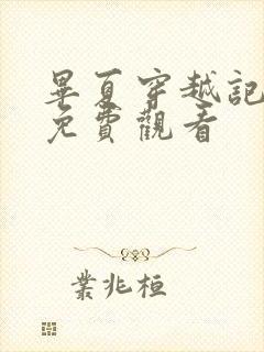 毕夏穿越记短剧免费观看