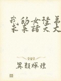 我的女徒弟都是未来诸天大佬txt