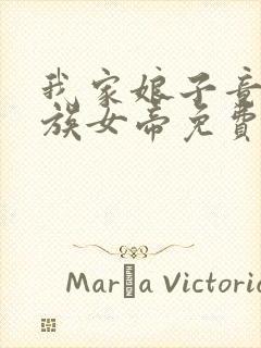 我家娘子竟是妖族女帝免费全文阅读