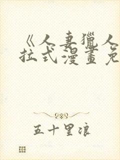 《人妻猎人》下拉式漫画免费阅读