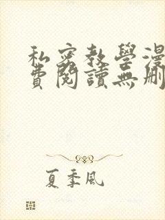 私密教学漫画免费阅读无删减