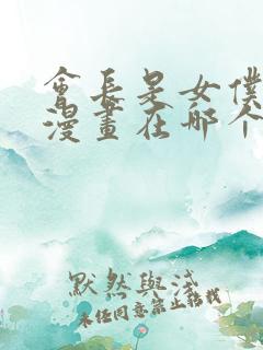 会长是女仆大人漫画在哪个软件看