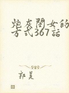 炮灰闺女的生存方式367话