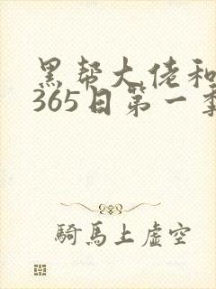 黑帮大佬和我的365日第一季在线观