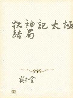 牧神记太极古神结局