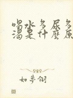 喝水多尿多还口渴是什么原因