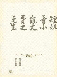 免费观看短剧重生之大小姐又美又飒